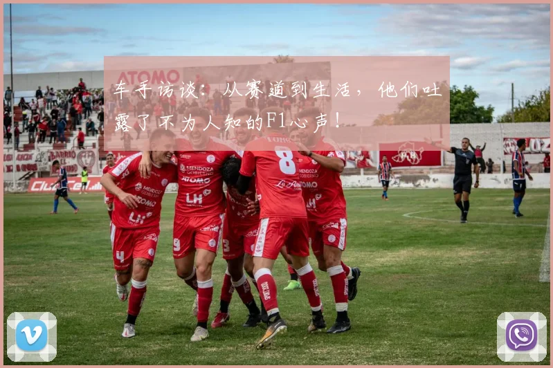 车手访谈：从赛道到生活，他们吐露了不为人知的F1心声！