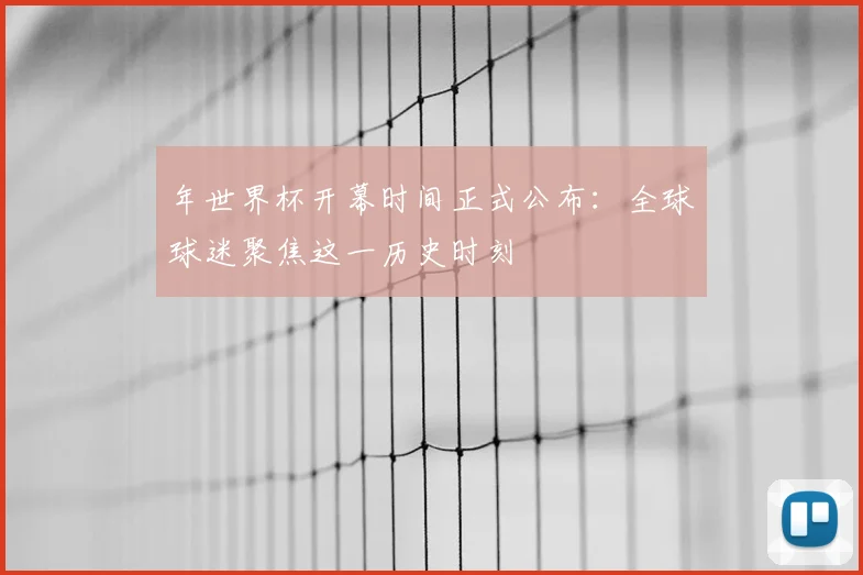 年世界杯开幕时间正式公布:全球球迷聚焦这一历史时刻