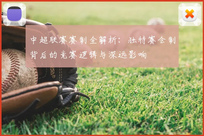 中超联赛赛制全解析:独特赛会制背后的竞赛逻辑与深远影响