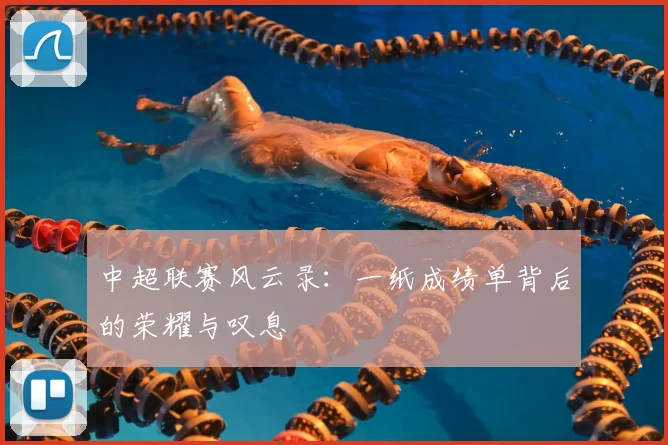 中超联赛风云录:一纸成绩单背后的荣耀与叹息