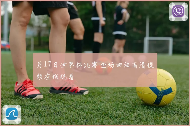 月17日世界杯比赛全场回放高清视频在线观看