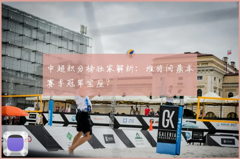 中超积分榜独家解析:谁将问鼎本赛季冠军宝座?