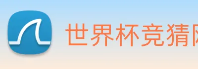 世界杯竞猜网站推荐 Logo